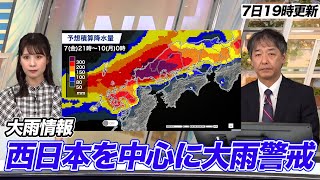 【大雨情報】西日本を中心に大雨に警戒（7日19時更新）＜04＞