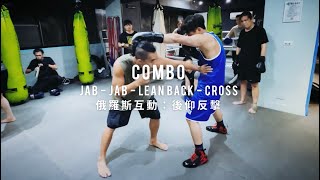 俄羅斯互動：後仰反擊 Pt.3｜拳樹前進｜Get Hit Boxing #拳擊