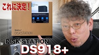 【Synology DS918+】ストレージはコレにしました！