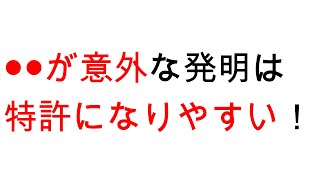 これからの時代の発明とは？～●●が意外な発明は特許になりやすい