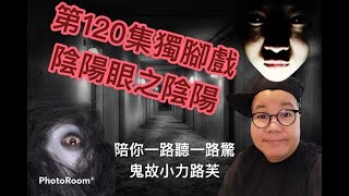 第120集陰陽眼之陰陽