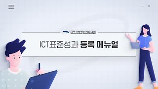 [교육] 국가연구개발사업 성문표준 (ICT분야) 연구성과 등록 매뉴얼   🌐TTA, ICT 표준화 🌐