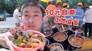 10元工地自助盒饭！16个菜随便吃！东北人也震惊了！【吃不饱的闯闯】