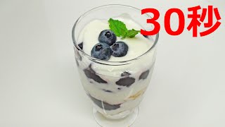 ブルーベリーとヨーグルトのパフェ【リアル30秒クッキング】（一品料理/デザート/スイーツ/時短簡単レシピ）