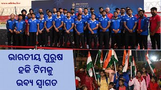 ଭାରତୀୟ ପୁରୁଷ ହକି ଟିମକୁ ଭବ୍ୟ ସ୍ୱାଗତ | Rousing Reception to Indian Hockey Team in Sundargarh