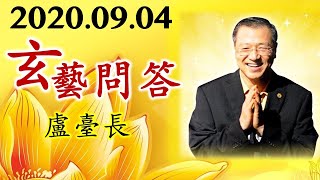 2020.09.04 卢军宏台长 玄艺问答 观世音菩萨心灵法门 wenda