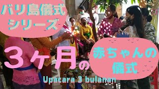 バリ島赤ちゃんの3ヶ月の儀式 【Bali#9】Upacara 3bulanan