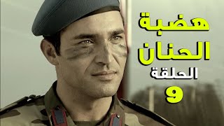 مسلسل هضبة الحنان ـ الحلقة 9 التاسعة كاملة | Hadabet el Hanan HD