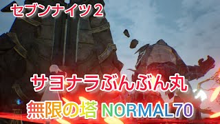 【セナ２】セブンナイツ２　無限の塔NORMAL70　リベンジ！サヨナラぶんぶん丸(´・ω・｀)