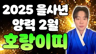 2월 호랑이띠 운세