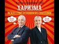 Барбара Пиз – Харизма. Искусство успешного общения. Аудиокнига