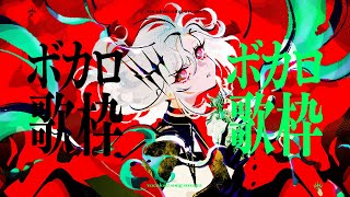 【歌枠】ボカロしばり！【アルバ・セラ/VERSEⁿ】