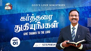 கர்த்தரைத் துதியுங்கள் - 1 | Give thanks to the Lord | Anbarin Kural | EVG. T. STEPHEN