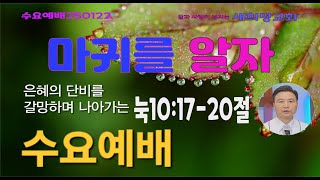 수요예배 마귀를 알자 눅10:17-20절 이형노목사  새희망교회 구독 좋아요 응원해 주시면 감사하겠습니다 ~