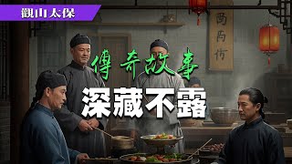 傳奇故事：深藏不露 / 觀山太保