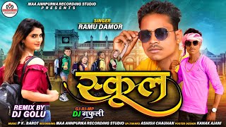 रामु डामोर | School | स्कूल | Ramu Damor | Mix Dj golu | 2021 Hit Timli Gafuli | हाइडो | हाइवो रोड |