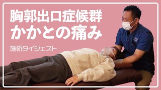 【胸郭出口症候群】歩くと肩周りが痛くなる、立ち上がると痛むかかと【施術ダイジェスト】