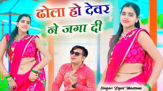 ढोला हो देवर ने जगा दी || Singer Lokesh Kumar \u0026 Meenu Raj