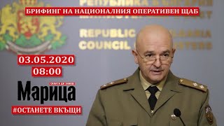 Брифинг на генерал Мутафчийски - 04.05.2020