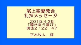 尾上聖愛教会礼拝メッセージ2015年4月26日聖会2