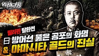 역전다방27 ☆태평양전쟁 ep.27 필리핀 탈환전의 美 병따개 전법! & ‘야마시타 골드’의 진실은?