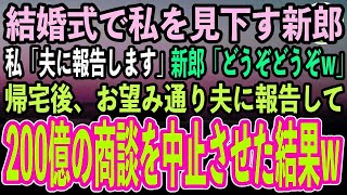 【スカッとする話】中学時代の同級生の結婚式で中卒の私を見下す高学歴の新郎。私「夫に報告しますよ？」新郎「どうぞどうぞw」お望み通り夫に報告して200億の商談を取り消してもらった結果【修羅場朗読】