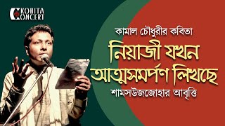 বিজয়ের কবিতা- নিয়াজী যখন আত্মসমর্পণ লিখছে | কামাল চৌধুরী | 16 December 1971 | শামসউজজোহার আবৃত্তি