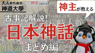 【神道大學】神主が教える日本神話！まとめ編