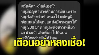 เตือนอย่าหลงเชื่อ! 'มิลลิ' ตัวปลอม ทักแชทขอบัตรเติมเงิน 300 แลก 'ข้าวเหนียวมะม่วง' เจ้าเด็ด