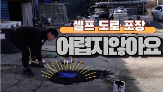 셀프로 도로포장? 어렵지않아요!! #도로포장 #아스콘 #마당보수