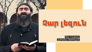 ԸՆԴՀԱՆՐԱԿԱՆ ՆԱՄԱԿՆԵՐ. Հակոբոս 3:7-10 / Տեր Շավարշ | Father Shavarsh | Отец Шаварш