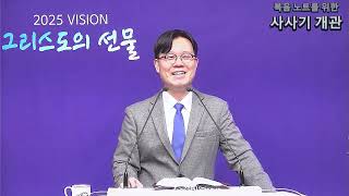 2025. 1. 15.  수요기도회 설교 :  '사사기 개관'   천세종 목사