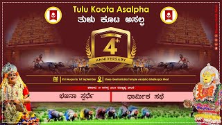 ♻️ LIVE ♻️ 4th Annual Day Celebration || Tulu Koota Asalpha || Bhajana Competition || Day 1