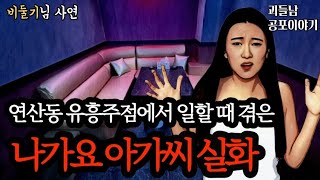 무서운이야기 실화ㅣ연산동 유흥주점에서 일할 때 겪은 충격적인 일들ㅣ공포라디오ㅣ괴들남 공포이야기ㅣ현실 공포