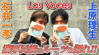 【祖先遺伝子検査】上原理生 石井一孝 「顔が濃ゆい濃ゆいと言われ続けてきた2人」がそのルーツを調べたら... 【濃厚民族】【Las Voces】【ラス・ボセス】【イザボー】陛下と叔父上