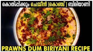 കൊതിയൂറും  ചെമ്മീൻ ബിരിയാണി Prawns biryani recipe Chemmeen Biriyani Prawns Dum Biriyani Shrimp Achus