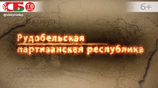 Рудобельская партизанская республика – народное сопротивление польским оккупантам