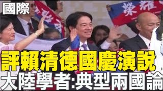 【每日必看】評賴清德國慶演說 大陸學者:典型\