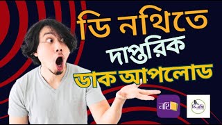 ডি নথিতে দাপ্তরিক ডাক আপলোড | ডিনথিতে ডাক আপলোড | ডি নথি টিউটোরিয়াল | d nothi | ডি-নথি