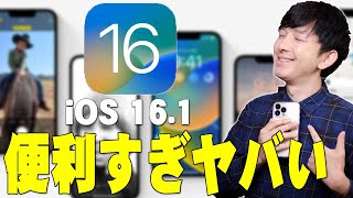 iOS16.1キター！iCloud写真共有ライブラリやライブアクティビティなどiPhoneがより便利になる機能がヤバい！コレを観れば全部わかるぞ！【レビュー,解説,アップル】