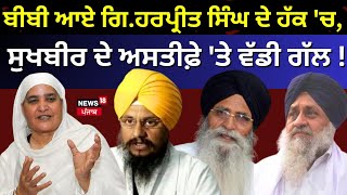 Bibi Jagir Kaur ਆਏ Giani Harpreet Singh ਦੇ ਹੱਕ 'ਚ, Sukhbir ਦੇ ਅਸਤੀਫ਼ੇ 'ਤੇ ਵੱਡੀ ਗੱਲ! | Akali Dal |N18L