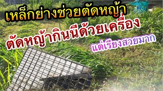 เหล็กย่างช่วยตัดหญ้ากินนี เรียงสวยไม่กระจาย เก็บง่าย เยี่ยมมาก|Im Channel