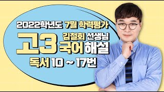 [2022학년도 고3 7월 모의고사 해설강의] 국어 (2) - 김철회쌤의 풀이 (10~17번)