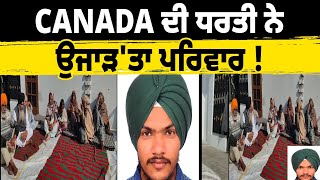 CANADA ਦੀ ਧਰਤੀ ਨੇ ਉਜਾੜ ਕੇ ਰੱਖ ਤਾ ਪਰਿਵਾਰ ! ਘਰਵਾਲੇ ਤੇ ਪੁੱਤ ਦੀ ਵਿਦੇਸ਼ ਚ ਹੋਈ ਭਿਆਨਕ ਮੌਤ