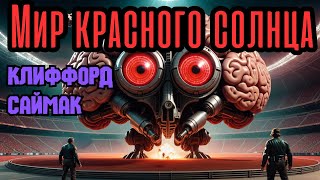 📚Клиффорд Саймак - Мир красного солнца I Фантастика I  Аудиокнига