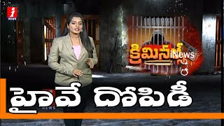 హైవే దోపిడీ | Thieves Robbery At Narketpally Addanki Highway Road | Criminals | iNews