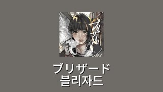 ロクデナシ(로쿠데나시) - ブリザード(블리자드) [가사/발음/한글 자막/해석] #일본노래  #jpop  #로쿠데나시