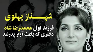 شهناز پهلوی، دختر پر دردسر محمدرضاشاه پهلوی\