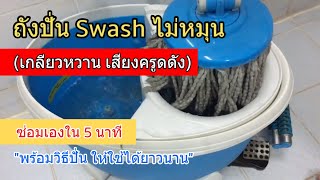 วิธีซ่อม/เปลี่ยน/แก้ไข ถังปั่นสวอช Swash ไม่หมุน น๊อตเกลียวหวาน (อะไหล่..หายาก!) อาการนี้เป็นทุกบ้าน