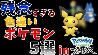 【ポケモン考察】残念すぎるヤバイ色違い5選！【レジェンズアルセウス】